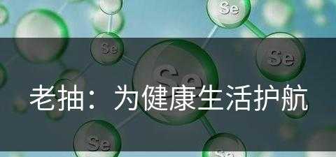 老抽：为健康生活护航